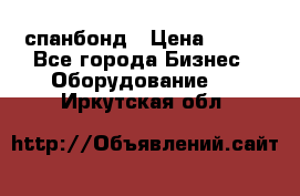 спанбонд › Цена ­ 100 - Все города Бизнес » Оборудование   . Иркутская обл.